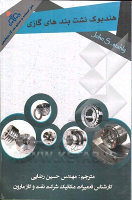 هندبوک نشت‌بندهای گازی