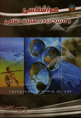 هواشناسی و کاربرد آن در عملیات نظامی