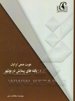 هویت جمعی ایرانیان: یافته‌های پیمایش در بوشهر