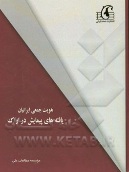 هویت جمعی ایرانیان: یافه‌های پیمایش در اراک