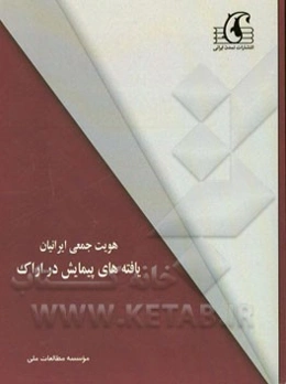 هویت جمعی ایرانیان: یافه‌های پیمایش در اراک