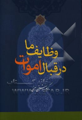وظایف ما در مقابل اموات