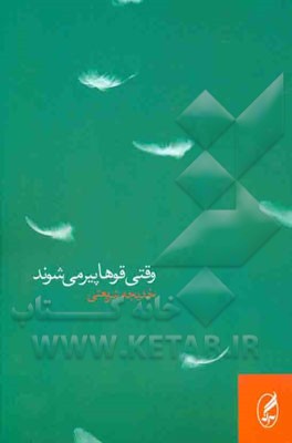 وقتی قوها پیر می‌شوند (مجموعه داستان)