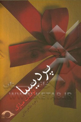 پردیسا تولدت مبارک