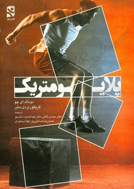 پلایومتریک