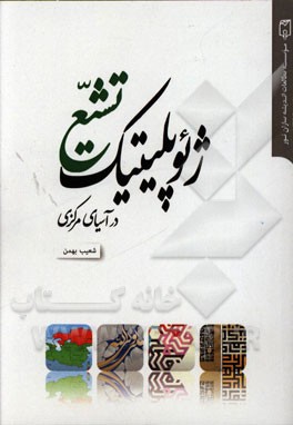 ژئوپلیتیک تشیع در آسیای مرکزی