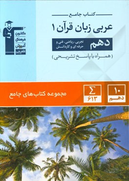 کتاب جامع عربی زبان قرآن 1: دهم تجربی، ریاضی، فنی و حرفه‌ای و کاردانش