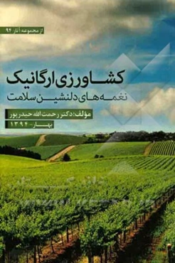 کشاورزی ارگانیک با نغمه‌های دلنشین سلامت