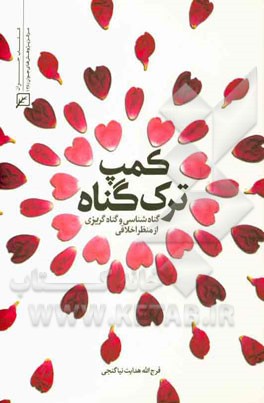 کمپ ترک گناه: گناه‌شناسی و گناه‌گریزی از منظر اخلاقی