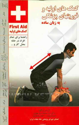 کمکهای اولیه و فوریتهای پزشکی به زبان ساده