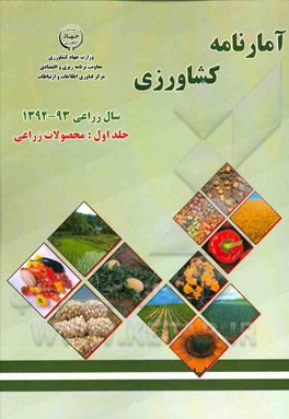 آمارنامه کشاورزی سال زراعی 93 ـ 1392: محصولات زراعی