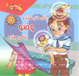اتل متل ستاره وضو پاکی میاره