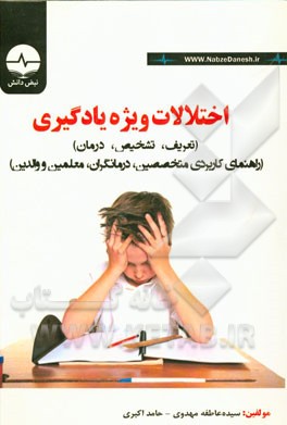 اختلالات ویژه یادگیری (راهنمای کاربردی متخصصین، درمانگران، معلمین و والدین)