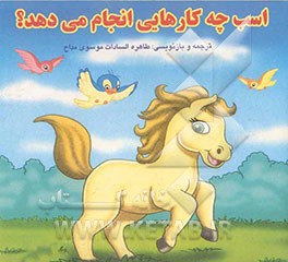 اسب چه کارهایی انجام می‌دهد؟