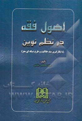 اصول فقه در نظم نوین با بکارگیری متد خلاقیت و طرح شبکه‌ای مغز