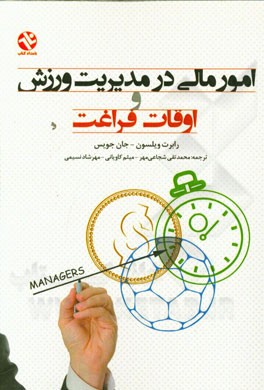 امور مالی در مدیریت ورزش و اوقات فراغت