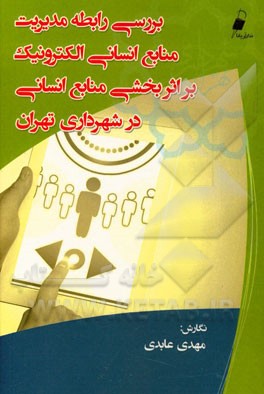 بررسی رابطه مدیریت منابع انسانی الکترونیک بر اثربخشی منابع انسانی در شهرداری تهران