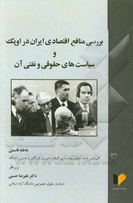 بررسی منافع اقتصادی ایران در اوپک و سیاست‌های حقوقی و نفتی آن