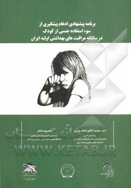 برنامه پیشنهادی ادغام پیشگیری از سوء استفاده جنسی از کودک در سامانه مراقبت‌های بهداشتی اولیه ایران