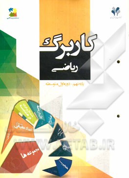 بسته مدیریت کلاسی: کاربرگ ریاضی پایه نهم - دوره اول متوسطه