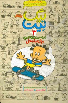 بیگ ‌نیت، دردسرساز تمام عیار: خوش‌بیار محل