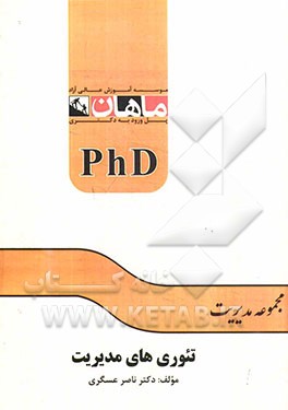 تئوری‌های مدیریت (مجموعه مدیریت)