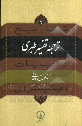 ترجمه تفسیر طبری