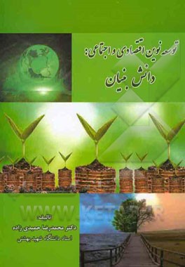 توسعه نوین اقتصادی و اجتماعی دانش‌بنیان