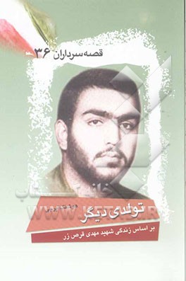 تولدی دیگر: بر اساس زندگی سردار شهید مهدی قرص‌زر