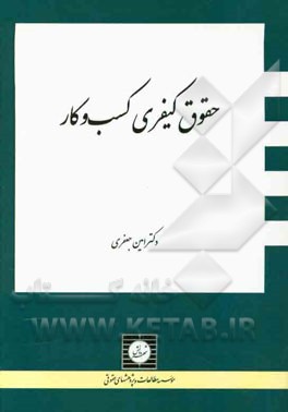 حقوق کیفری کسب و کار