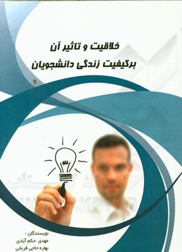 خلاقیت و تاثیر آن در کیفیت زندگی دانشجویان