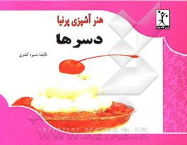 دسر و کمپوت