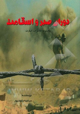 دوران صبر و استقامت