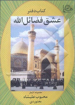 دیوان اشعار محبوب علیشاه بجنوردی