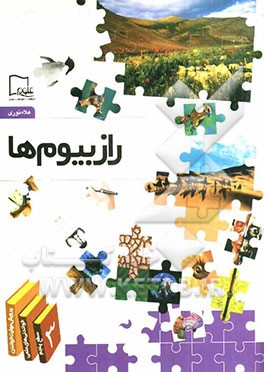 راز بیوم‌ها