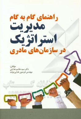 راهنمای گام به گام مدیریت استراتژیک در سازمان‌های مادری