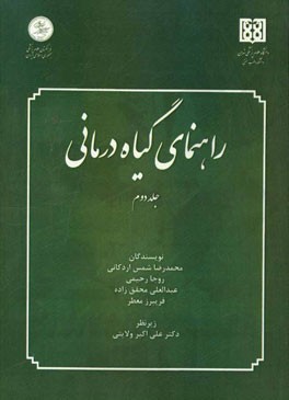 راهنمای گیاه‌درمانی