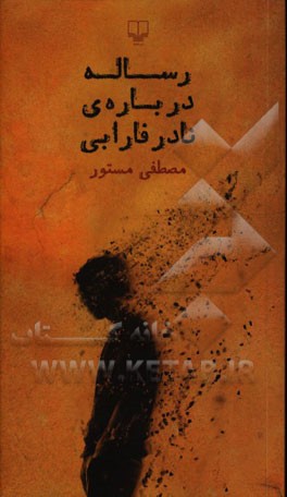 رساله درباره‌ی نادر فارابی