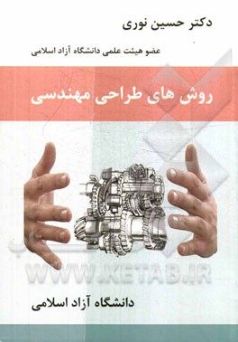 روشهای طراحی مهندسی