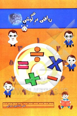 ریاضی در گوشی