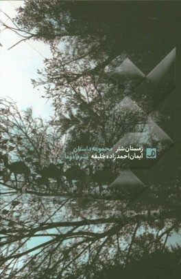 زمستان شتر: مجموعه داستان