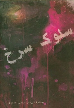 سلوک سرخ: نگاهی کوتاه به فضیلت‌های اخلاقی شهدا