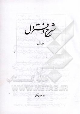 شرح دفتر دل علامه حسن‌زاده آملی