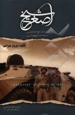 شیخ اصغر: شهید عارف شیخ اصغر الهیاری به روایت دوستان و همرزمان