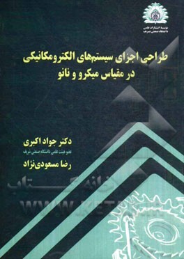 طراحی اجزای سیستم‌های الکترومکانیکی در مقیاس میکرو و نانو