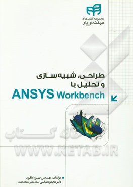 طراحی، شبیه‌سازی و تحلیل با Ansys Workbench