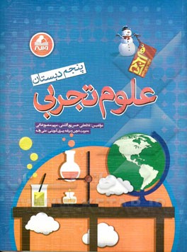 علوم (تجربی) پنجم دبستان