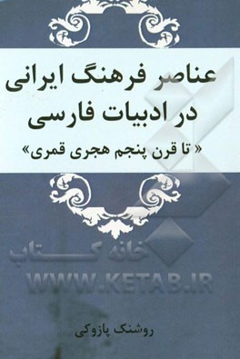 عناصر فرهنگ ایرانی در ادبیات فارسی (تا قرن پنجم هجری قمری)