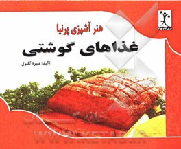 غذاهای گوشتی