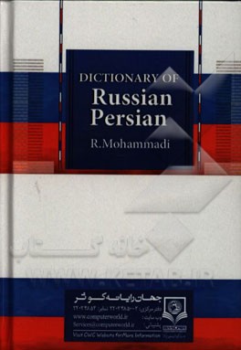 فرهنگ روسی - فارسی